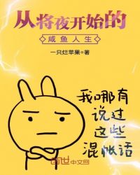 从将夜开始的咸鱼人生顶点