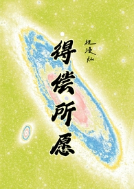 得偿所愿上一句怎么说