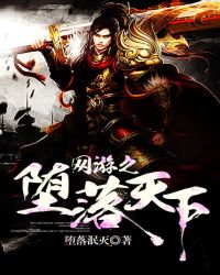 网游之堕落天地
